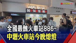 配合鐵路地下化!中壢車站6/16走入歷史  中壢車站要拆了!桃園人不捨留言寫祝福｜非凡財經新聞｜20240615