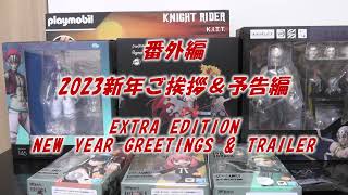 番外編 2023新年ご挨拶\u0026予告編（Extra edition New year greetings \u0026 Trailer）