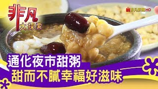 通化夜市甜粥 甜而不膩幸福好滋味 - 深夜也要吃最強宵夜│楊婆婆八寶粥│【非凡大探索】【1114-4集】