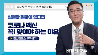 [슬기로운건강생활] 심혈관 질환이 있다면 - 코로나 백신을 맞아야 할까?