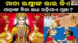 ମାତା ଲକ୍ଷ୍ମୀଙ୍କ ଭାଇ କିଏ ? | Odia Devotional | Odia Purana Katha |