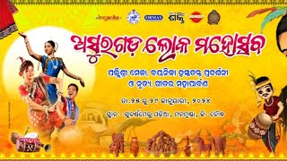 Asurgarh Folk Festival 🔴LIVE।।ଅସୁରଗଡ ଲୋକ ମହୋତ୍ସବ 🔴LIVE