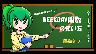 シリアル値で曜日を数値データにする「WEEKDAY関数」の使い方