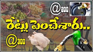 రేట్లు పెంచేశారు : Palm oil and chicken prices have gone up in Telangana || TeenmarMallanna ||