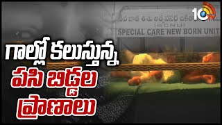 గాల్లో కలుస్తున్న పసి బిడ్డల ప్రాణాలు | Kadapa Rims Hospital Equipment issue | 10TV News