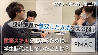 【建築ラジオ】第3弾_「建築スキルを上げるために学生時代にしていたことは？」