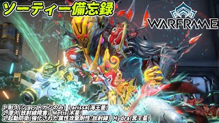 Warframe　ソーティー　耐久(ショットガン)　潜入(放射線)　起動防衛(属性:放射線)