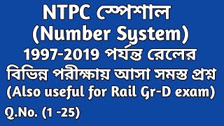 বিগত বছরগুলিতে(1997-2019) রেলের পরীক্ষায় আসা Number System এর অঙ্ক (Pt-1) || Railway NTPC /Gr-D||