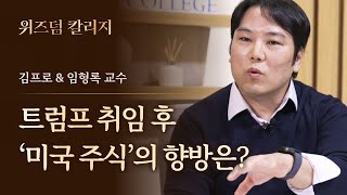 [최초공개] 임형록 교수의 위즈덤 칼리지 시즌 2 강의 하이라이트 (f. 여도은 앵커 \u0026 명민준 앵커)