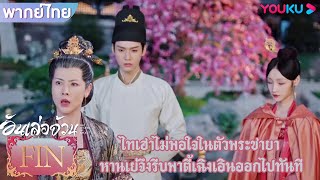 FIN | ไทเฮาไม่พอใจในตัวพระชายา หานเย่จึงรีบพาตี้เฉิงเอินออกไปทันที | อันเล่อจ้วน | YOUKU