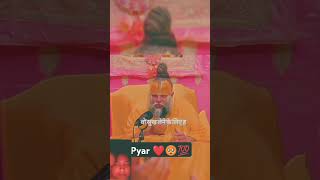 प्यार का मतलब सुख लेना नहीं होता#premanand ji#true love#