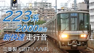 三菱IGBT 223系2000番台 JR神戸線新快速全区間走行音 大阪→姫路