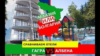 Абхазия VS Болгария.  Сравниваем отели. Гагра и Албена