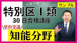 特別区Ⅰ類30日合格講座「知能分野」サンプル