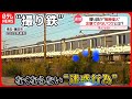 【“撮り鉄”の迷惑行為】無断侵入…路上駐車も  鉄道会社や警察が新たな動き『気になる！』 #鉄道ニュース