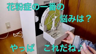 花粉症の１番の悩みは？ やっぱこれだね♪ とうとう寝室に空気清浄機を買ったよ！