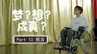 师生追梦电影《梦？想？成真？》Dreams?Come True? - Part 10 感言 [Eng Sub]