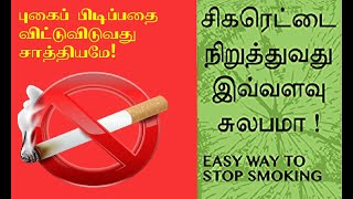 How to Quit Smoking Naturally in tamil? | புகை பழக்கத்தை நிறுத்த எளிய வழிகள்!!!