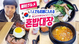 【新村グルメ】韓国ソウルで1人飯！ひとりでもサムギョプサルが気軽に食べれる혼밥대장！全国チェーン店で飯がうまい！