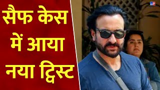 Saif Ali Khan Attack New Update: सैफ केस में आया नया ट्विस्ट, हो गया असली  खुलासा?