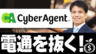 【サイバーエージェント】電通を抜く！強さの秘密は？