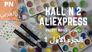 [HALL2] منتوجات خاصة بتزيين الأظافر من AliExpress بالعربية