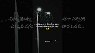 Love failure emotional quotes in Telugu |ఎవ్వరికి దగ్గర అవ్వకు అయ్యి బాధ పడకు🙏🥺 #shorts #lovefailure