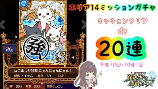 【黒猫のウィズ】ミッション報酬ガチャ20連！！【エリア14ミッション】