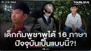 จำได้ไหม? เด็กชายชาวกัมพูชาพูดได้ 16 ภาษา ปัจจุบันโตแล้วเป็นแบบนี้?