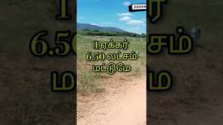 மிக குறைந்த விலையில் 15 ஏக்கர் நிலம் விற்பனைக்கு