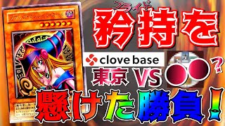 【遊戯王】オリパ開封！都内店舗のオリパより地方のオリパの方が熱い？！勝手に勝負した結果…〜clove base VS ○ド○ーズ ●●店 〜