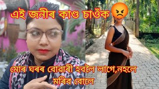 মোৰ ঘৰৰ বোৱাৰী হবলৈ নাপালে কাৰণে,তাই কি কৰিলে চাওঁক, 😡