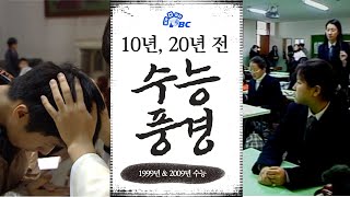 10년 전이나 20년 전이나 항상 떨리는 수능! 수능의 현장으로 찾아가다! [옛다 - 추억의 cpbc 프로그램]