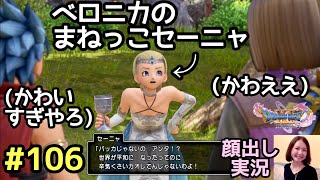 ベロニカのまねっこセーニャがめっちゃかわいい『ドラゴンクエスト11S』顔出し女性実況 #106