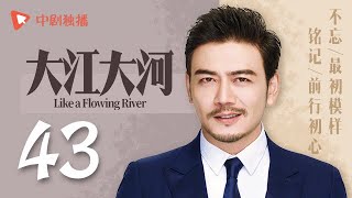 Like A Flowing River - EP 43 [Wang Kai, Yang Shuo, Dong Zi Jian]