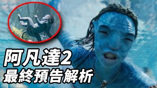 《阿凡達2》最終版預告解析！老二社死名場面！更多畫面細節曝光！#阿凡達2 #阿凡达2