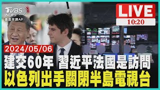 建交60年 習近平法國是訪問以色列出手關閉半島電視台 LIVE