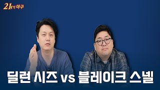 [21세기 토론] '취향 저격' 딜런 시즈 vs 블레이크 스넬