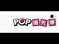 2016.09.22《pop搶先爆》汪用和 鄭師誠 連線 新新聞副社長陳東豪－封面故事 《揭密 總統的法律親衛隊》