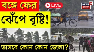 Weather Update Today LIVE | ধেয়ে আসছে তুমুল বৃষ্টি! ভিজবে কোন কোন জেলা? | Bangla News