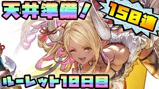 【グラブル】天井準備！クビラ狙って150連【ルーレット10日目】