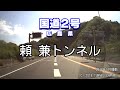 （国道２号・三原バイパス　広島県）頼兼トンネル　下り