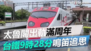 太魯閣出軌滿周年！全台火車上午9時28分鳴笛30秒追思 │政常發揮