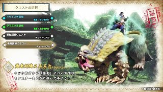 【MHRise】～チュートリアル　操竜訓練クエスト～