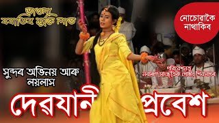 দেৱযানী ৰ প্ৰবেশ || সুন্দৰ লয়লাস 💓 মাজুলী || অসম ভাওনা সমাৰোহ ২০২০ || #Oitihya_Axom