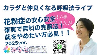 『花粉症』を簡単安全無料で完全に撃退する方法❣️ 〜NEW☆呼吸法ライブ☆