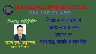 ক্ষুদ্র, মাঝারি ও বৃহৎ শিল্প, ৭ম অধ্যায়, ব্যবসায় উদ্যোগ, ৯ম ও ১০ম শ্রেণির শিক্ষার্থীদের জন্য