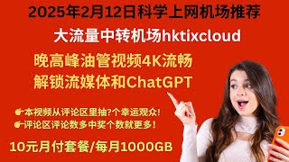 2025年2月12日科学上网机场推荐，大流量中转机场hktixcloud,晚高峰油管视频4K流畅，解锁流媒体和ChatGPT,👉本视频从评论区里抽?个幸运观众,👉评论区评论数多中奖个数就更多！