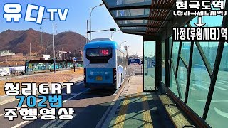 [주행영상] 청라GRT 702번 버스주행일지 / 유디TV