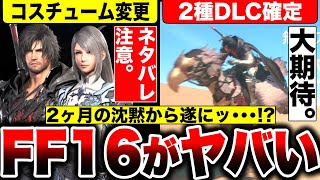 【FF16復権へ】『コスチューム変更』『2種類DLC確定』『PC版がぁ〜〜〜』2ヶ月の沈黙を破り配信された無料アップデートと新情報の内容がヤバい【ファイナルファンタジー16】PS5